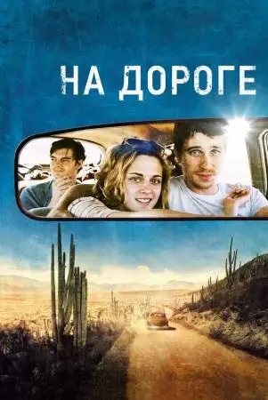 На дороге онлайн